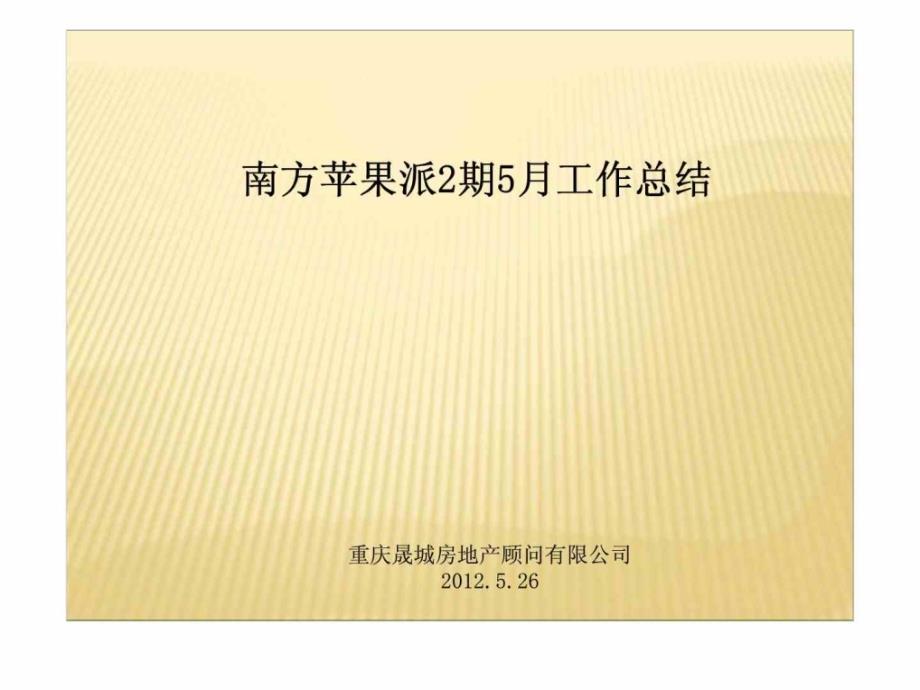 2012年重庆南方苹果派小高层项目2期工作总结销售推广策划_第1页