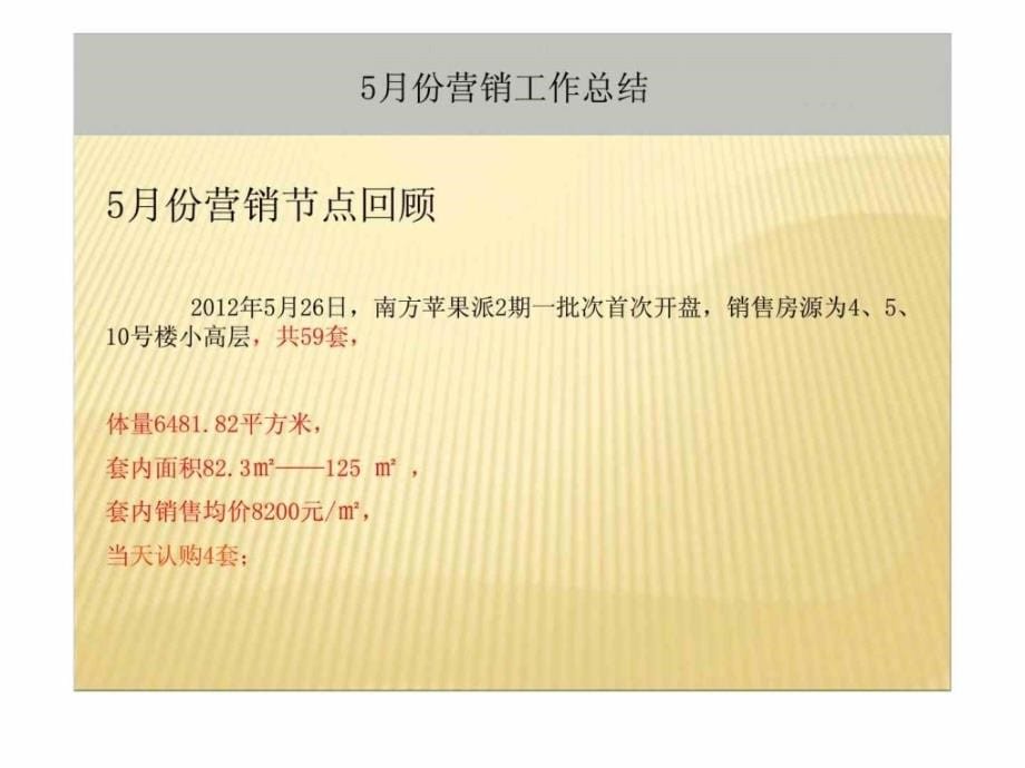 2012年重庆南方苹果派小高层项目2期工作总结销售推广策划_第5页