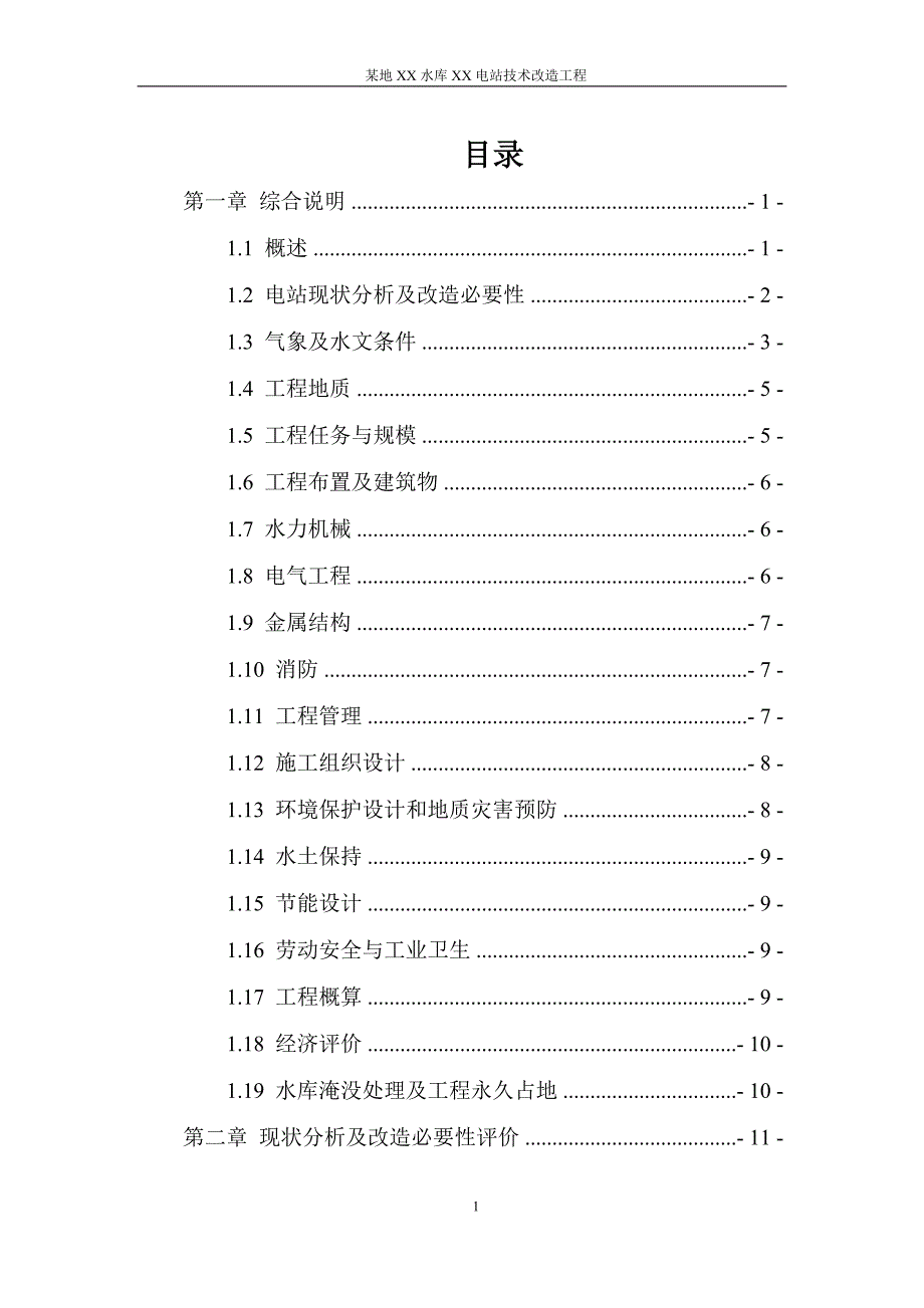 某地xx水库xx电站技术改造工程初步报告_第1页