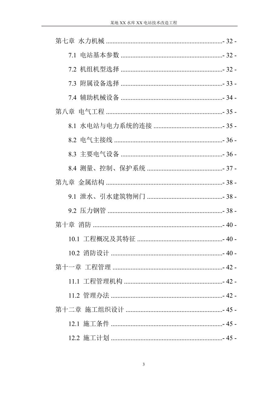 某地xx水库xx电站技术改造工程初步报告_第3页