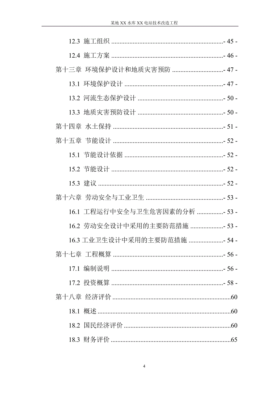 某地xx水库xx电站技术改造工程初步报告_第4页