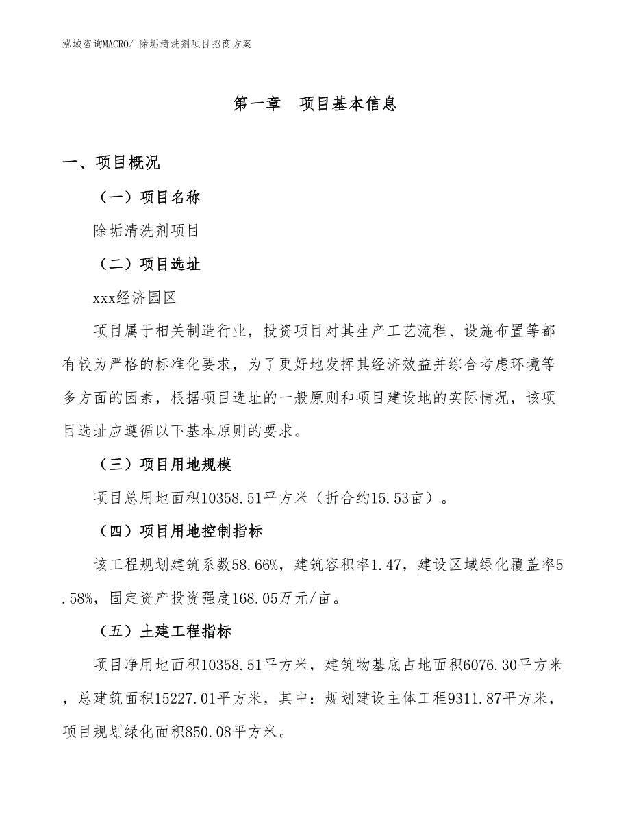 xxx经济园区除垢清洗剂项目招商_第1页