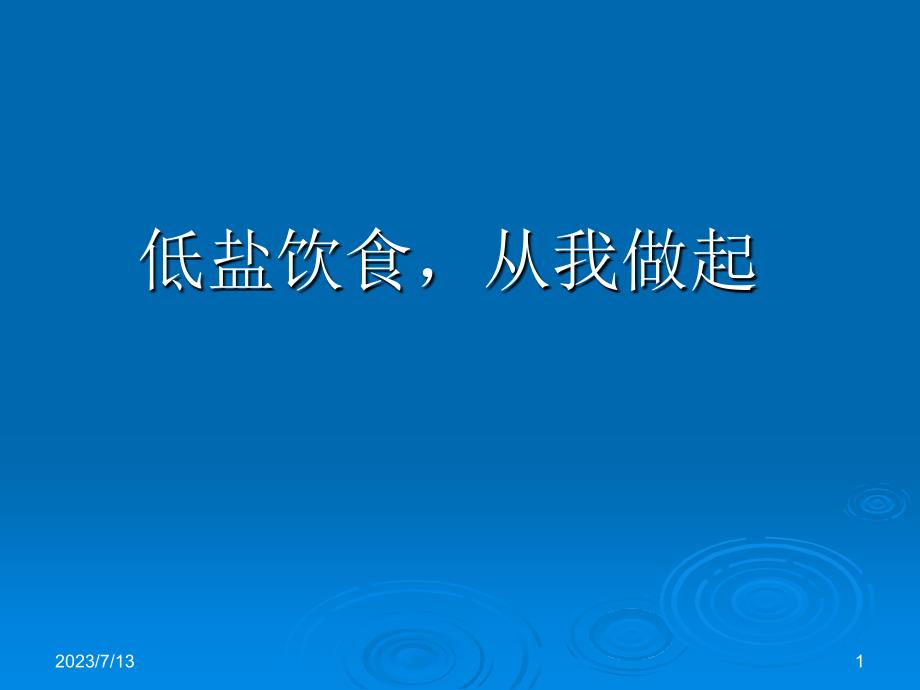 减盐健康教育ppt课件_第1页