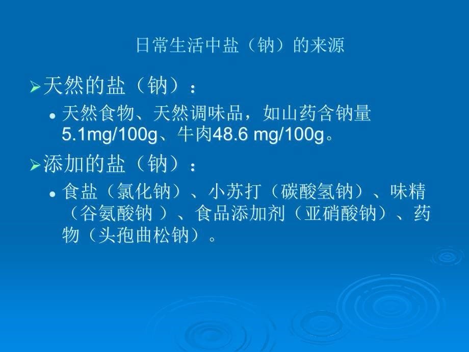 减盐健康教育ppt课件_第5页