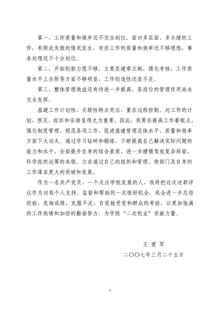 王爱军同志2006年度述职述廉报告_第5页