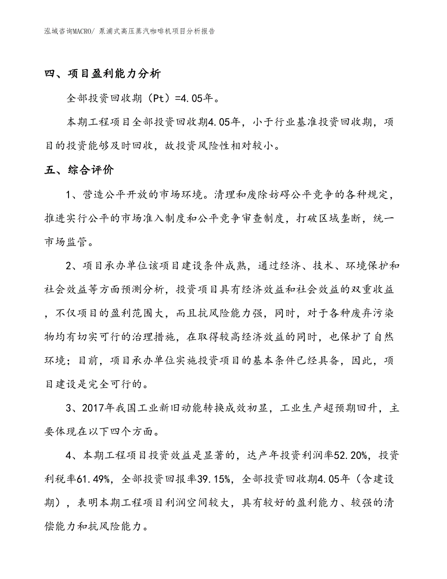 泵浦式高压蒸汽咖啡机项目分析报告_第4页