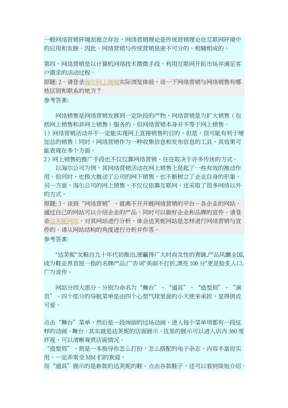 网络营销与策划(缺第四章答案)_第2页