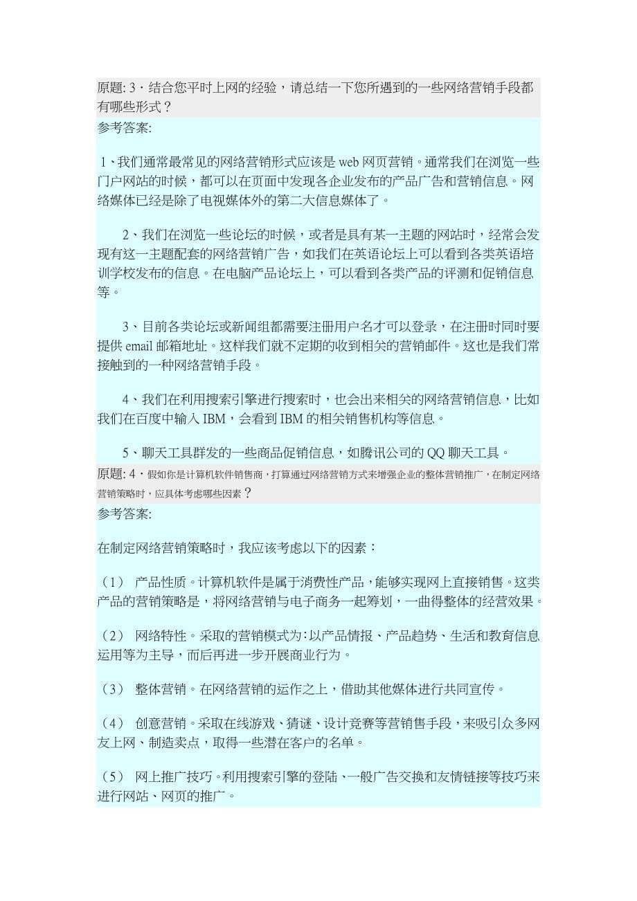 网络营销与策划(缺第四章答案)_第5页