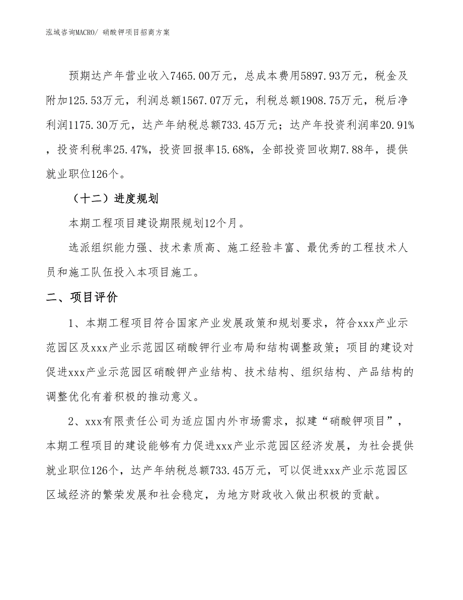 xxx产业示范园区硝酸钾项目招商_第3页