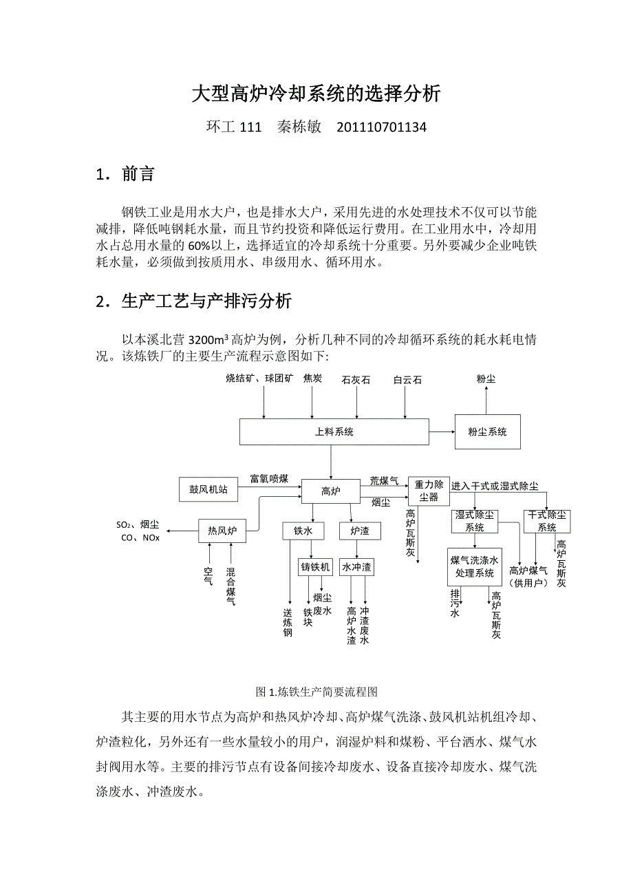 秦栋敏-大型高炉冷却系统的选择分析_第1页