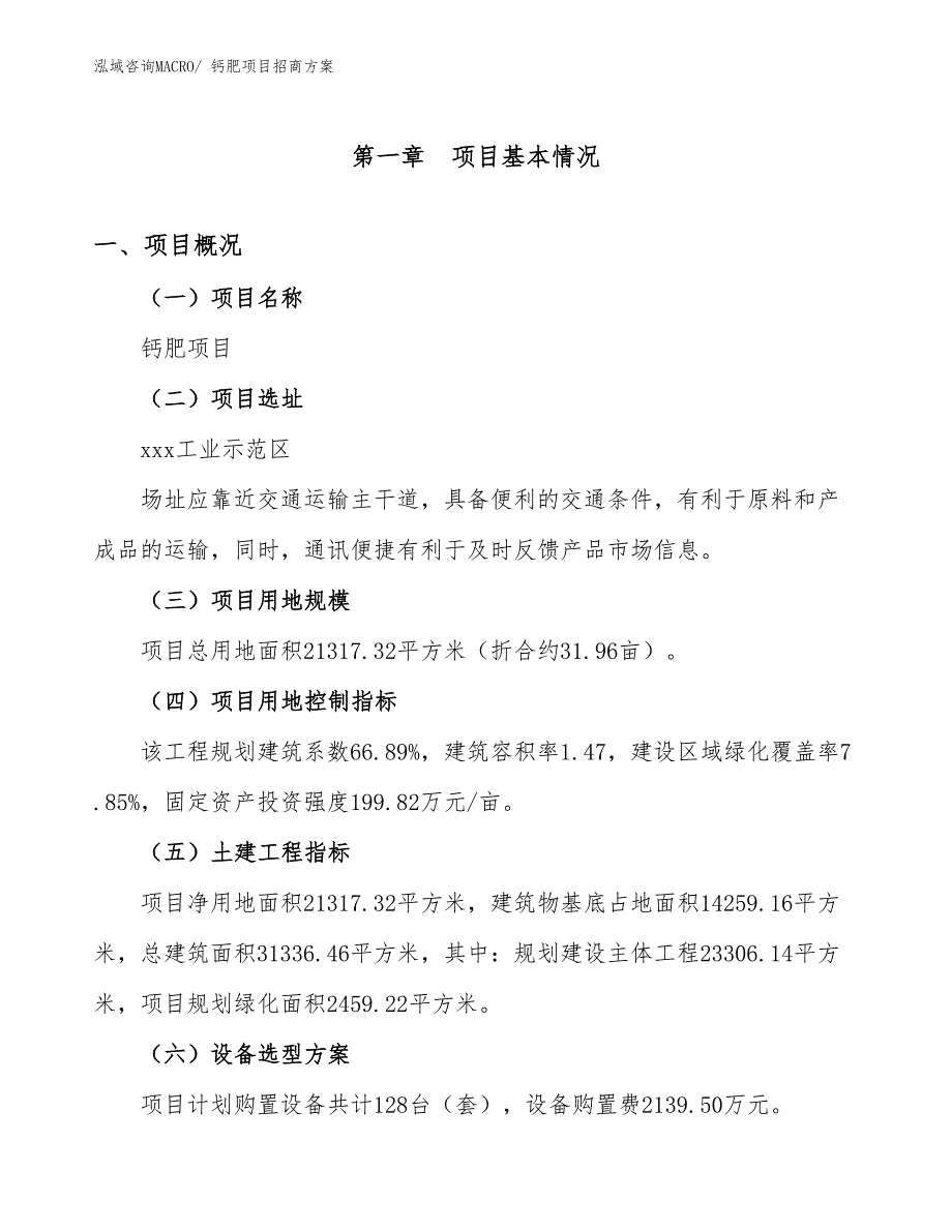 xxx工业示范区钙肥项目招商_第1页