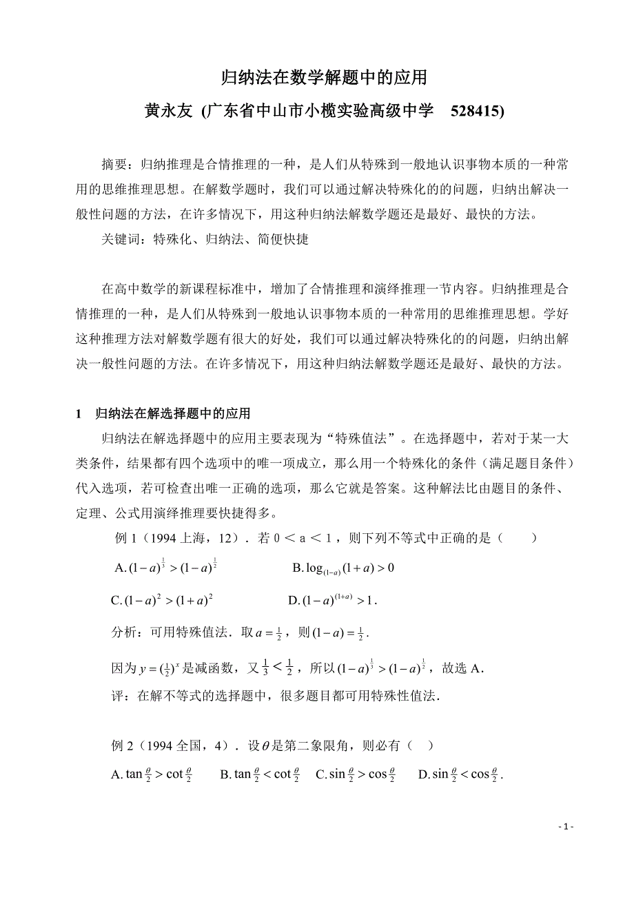 归纳法在数学解题中的应用_第1页