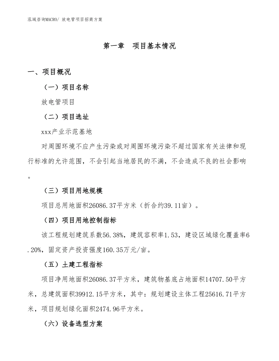 xxx产业示范基地放电管项目招商方案_第1页