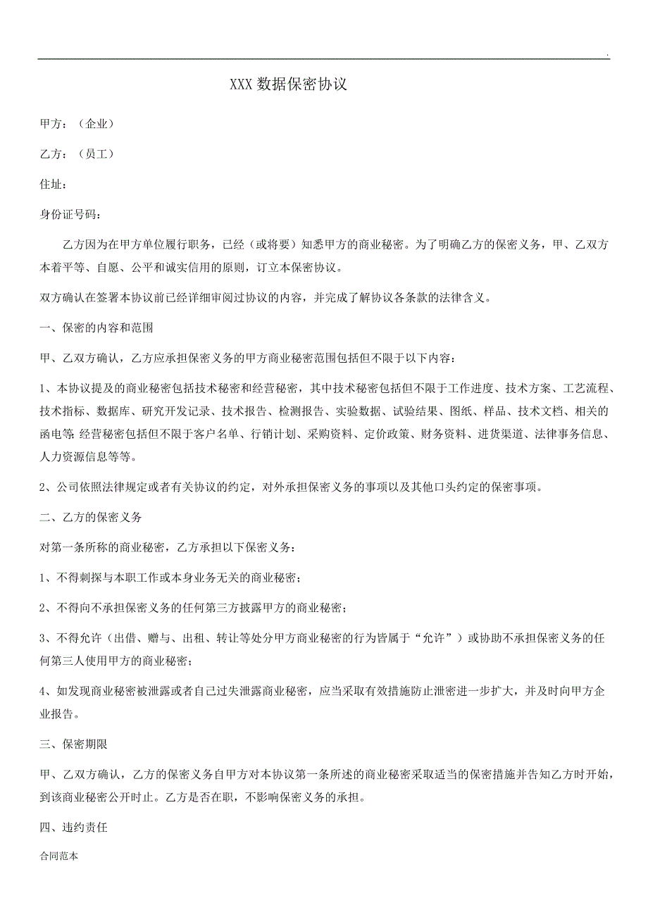 数据保密协议范例_第1页