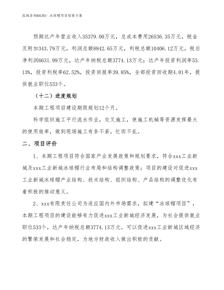 xxx工业新城冰球帽项目招商方案_第3页