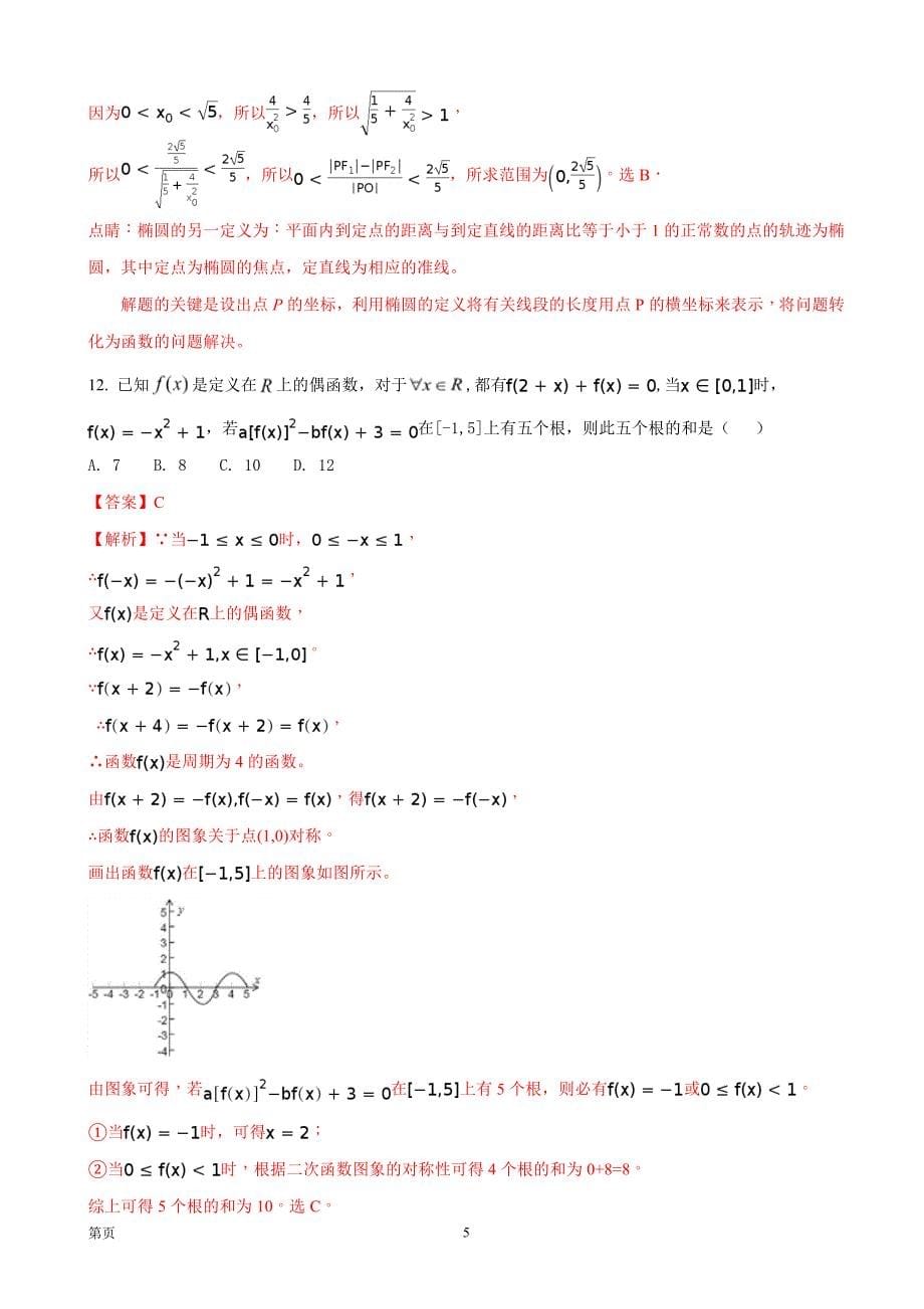 2018年高三上学期第二次月考数学（理）试题_第5页