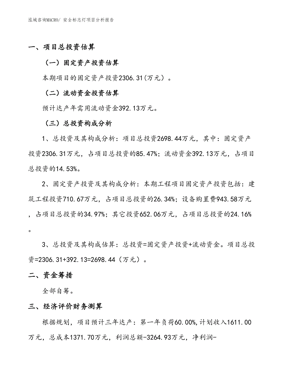 安全标志灯项目分析报告_第1页