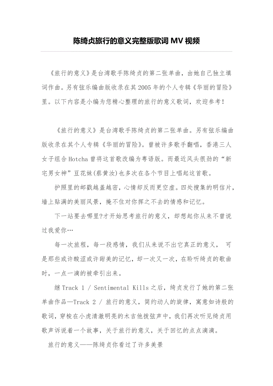 陈绮贞旅行的意义完整版歌词mv视频_第1页