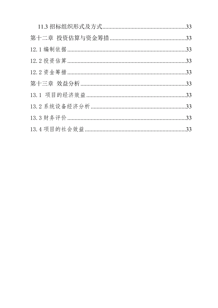 污水与地表水源热泵系统技研及设备产业化项目可行性研究报告.doc_第4页