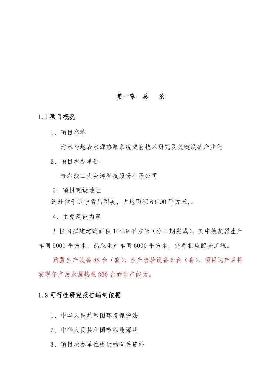 污水与地表水源热泵系统技研及设备产业化项目可行性研究报告.doc_第5页