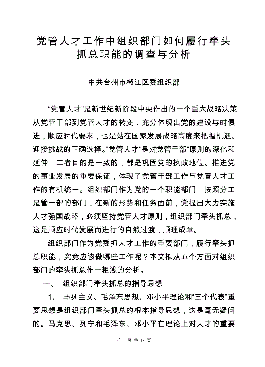 组织部门如何履行牵头抓总职能_第1页