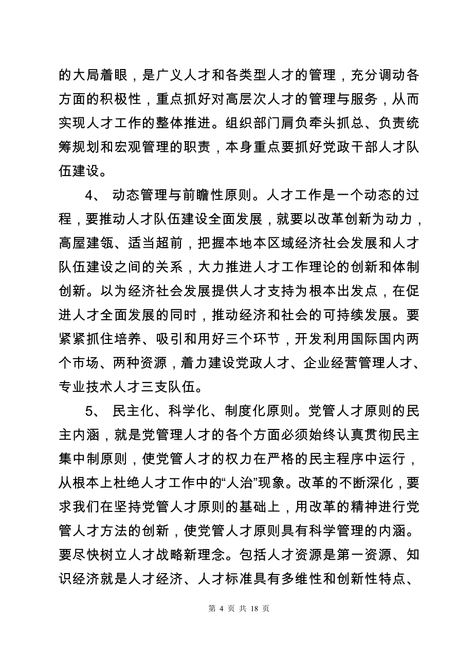 组织部门如何履行牵头抓总职能_第4页