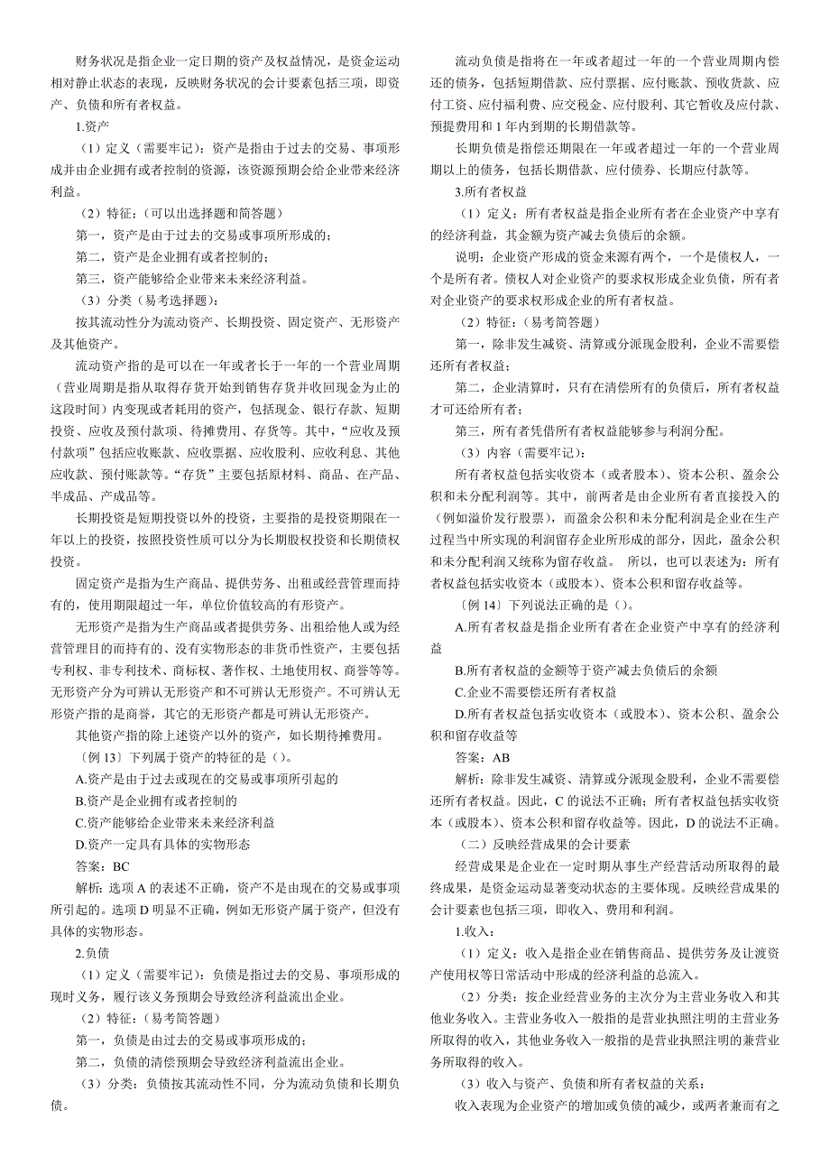 会计从业资格会计基础各章知识点及题库_第4页