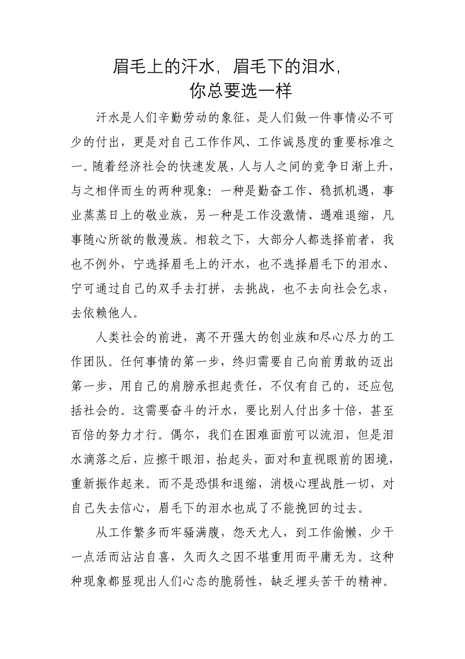 眉毛上的汗水眉毛下的泪水你总要选一样_第1页