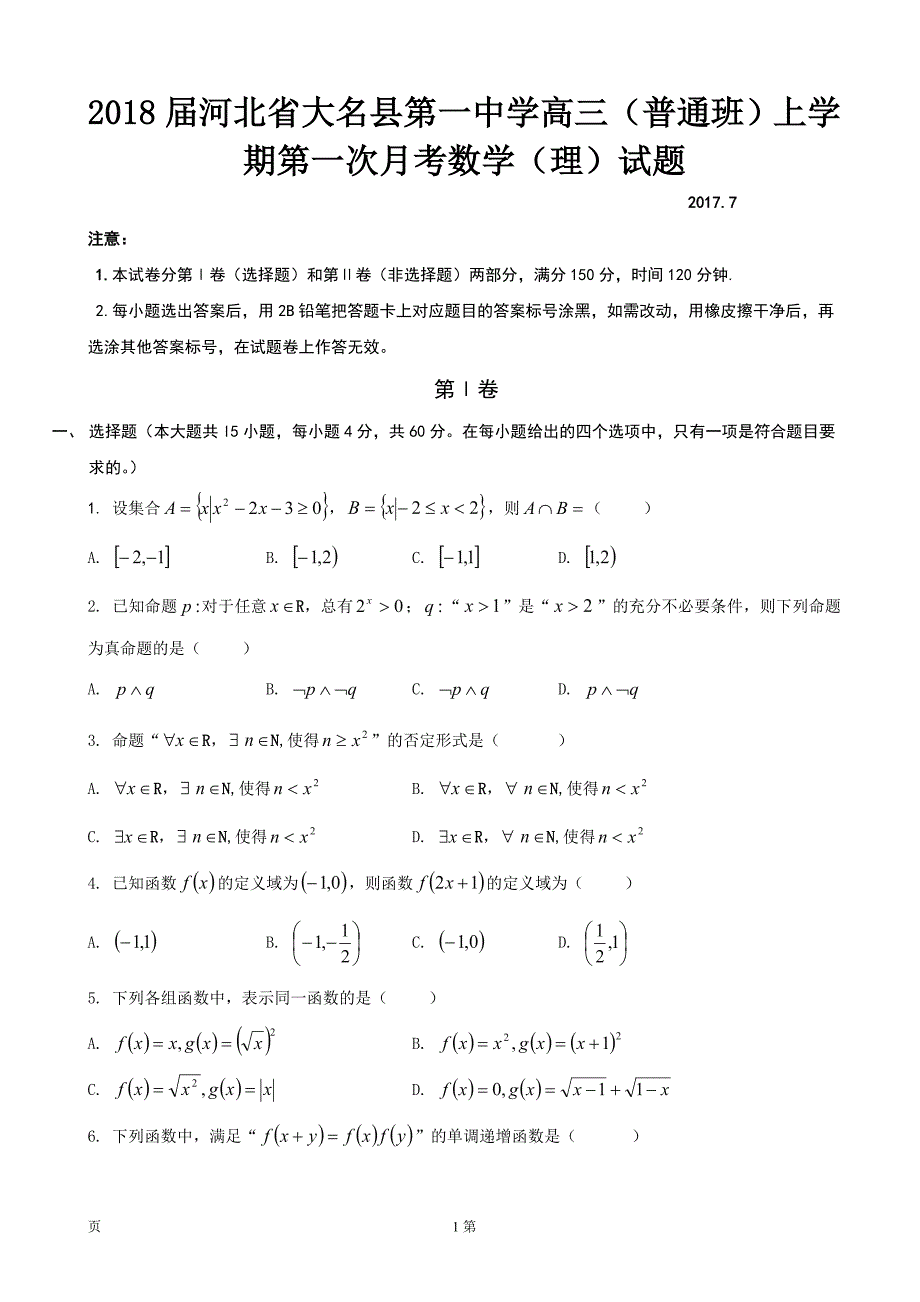 2018届河北省大名县第一中学高三（普通班）上学期第一次月考数学（理）试题_第1页