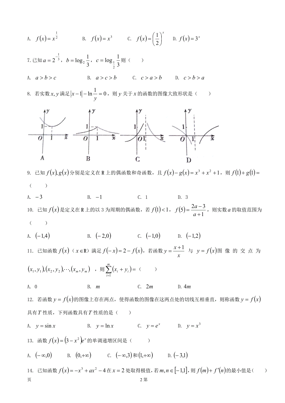 2018届河北省大名县第一中学高三（普通班）上学期第一次月考数学（理）试题_第2页