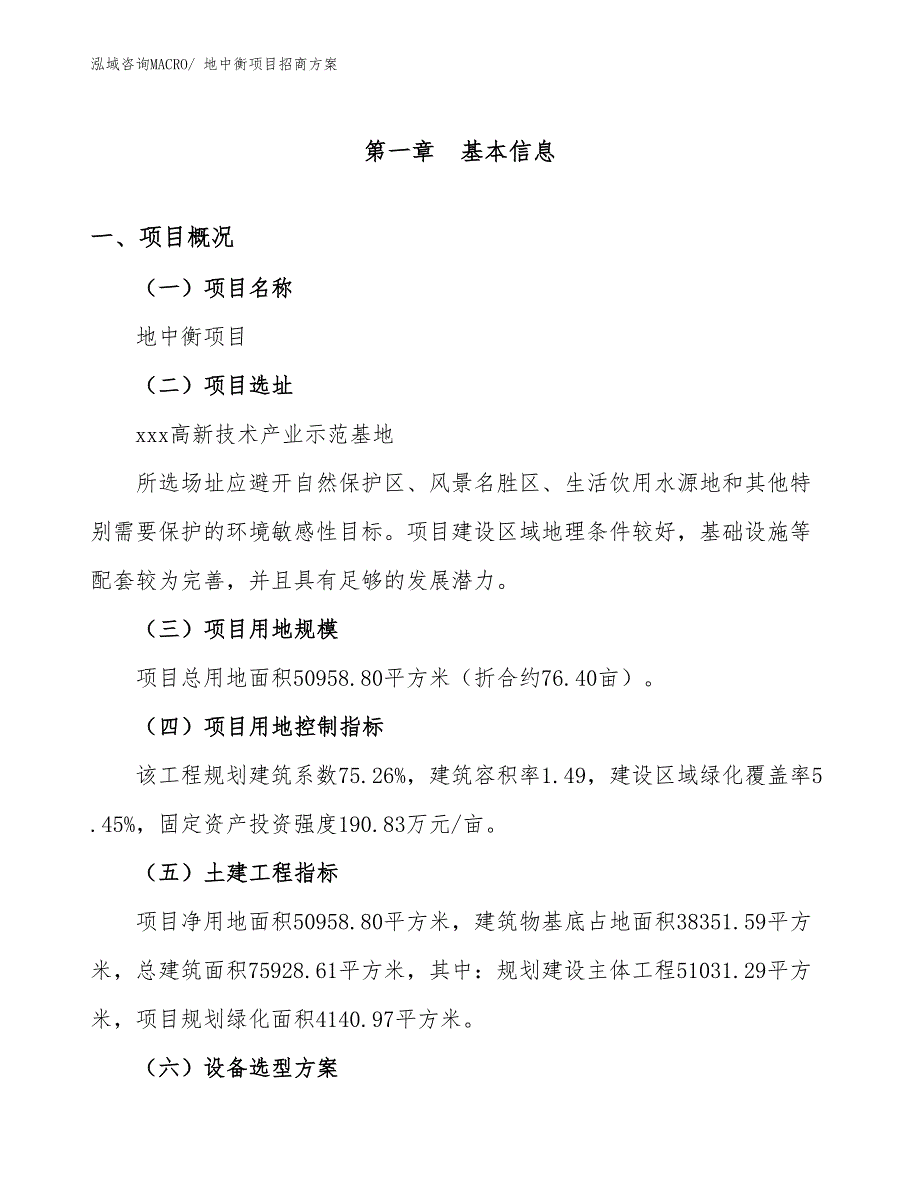 xxx高新技术产业示范基地地中衡项目招商方案_第1页