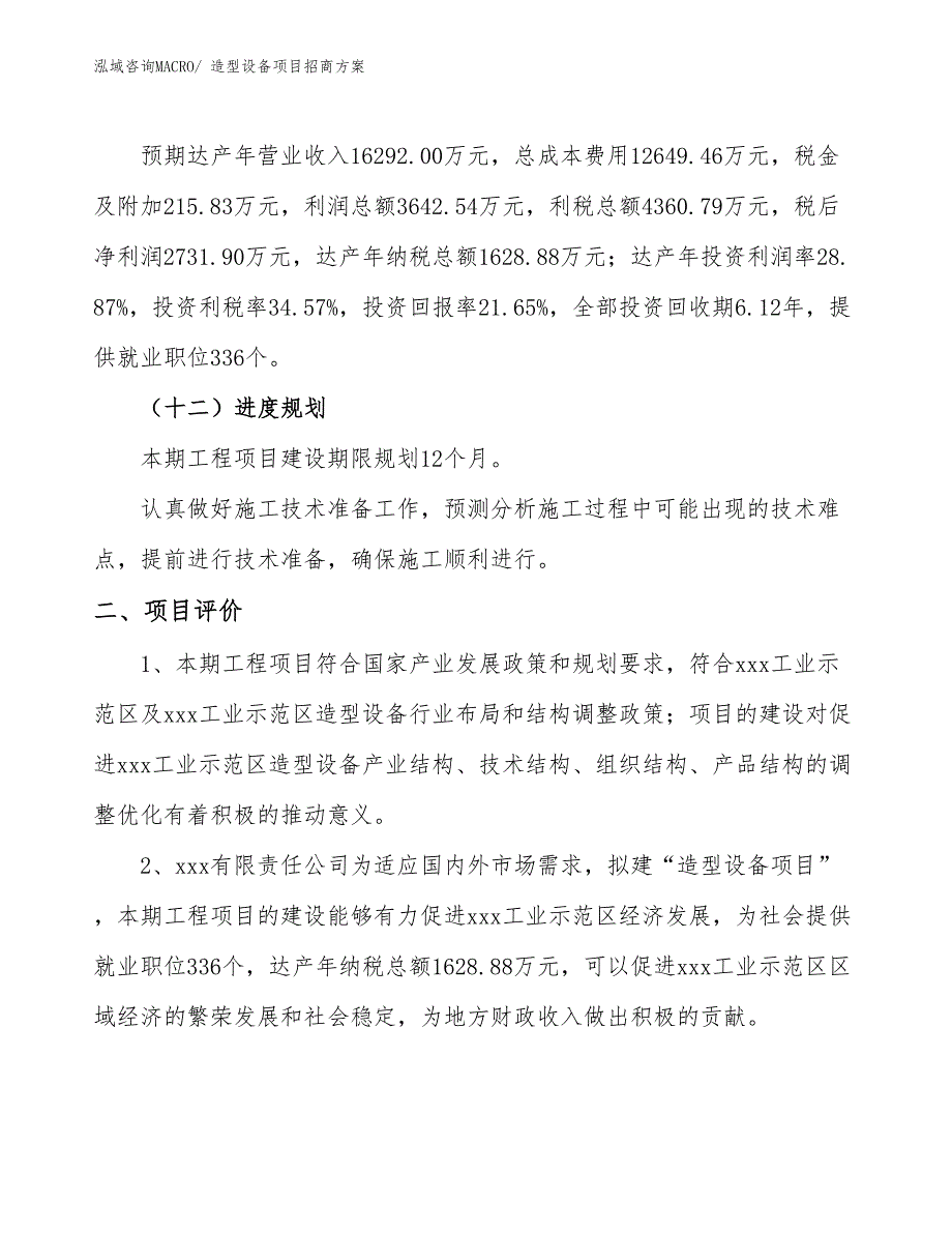 xxx工业示范区造型设备项目招商_第3页