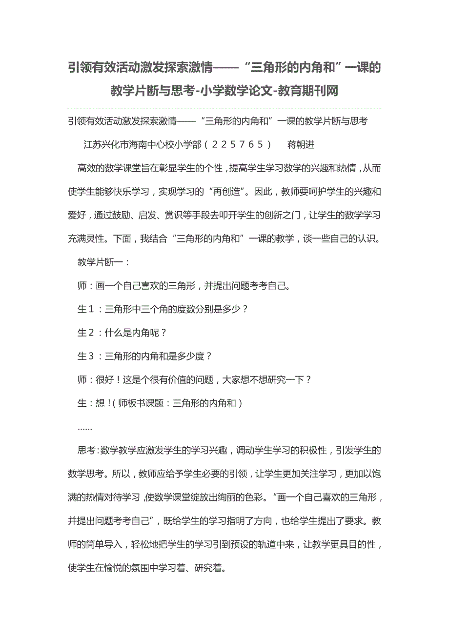 引领有效活动激发探索激情——“三角形的内角和”一课的教学片断与思考_第1页