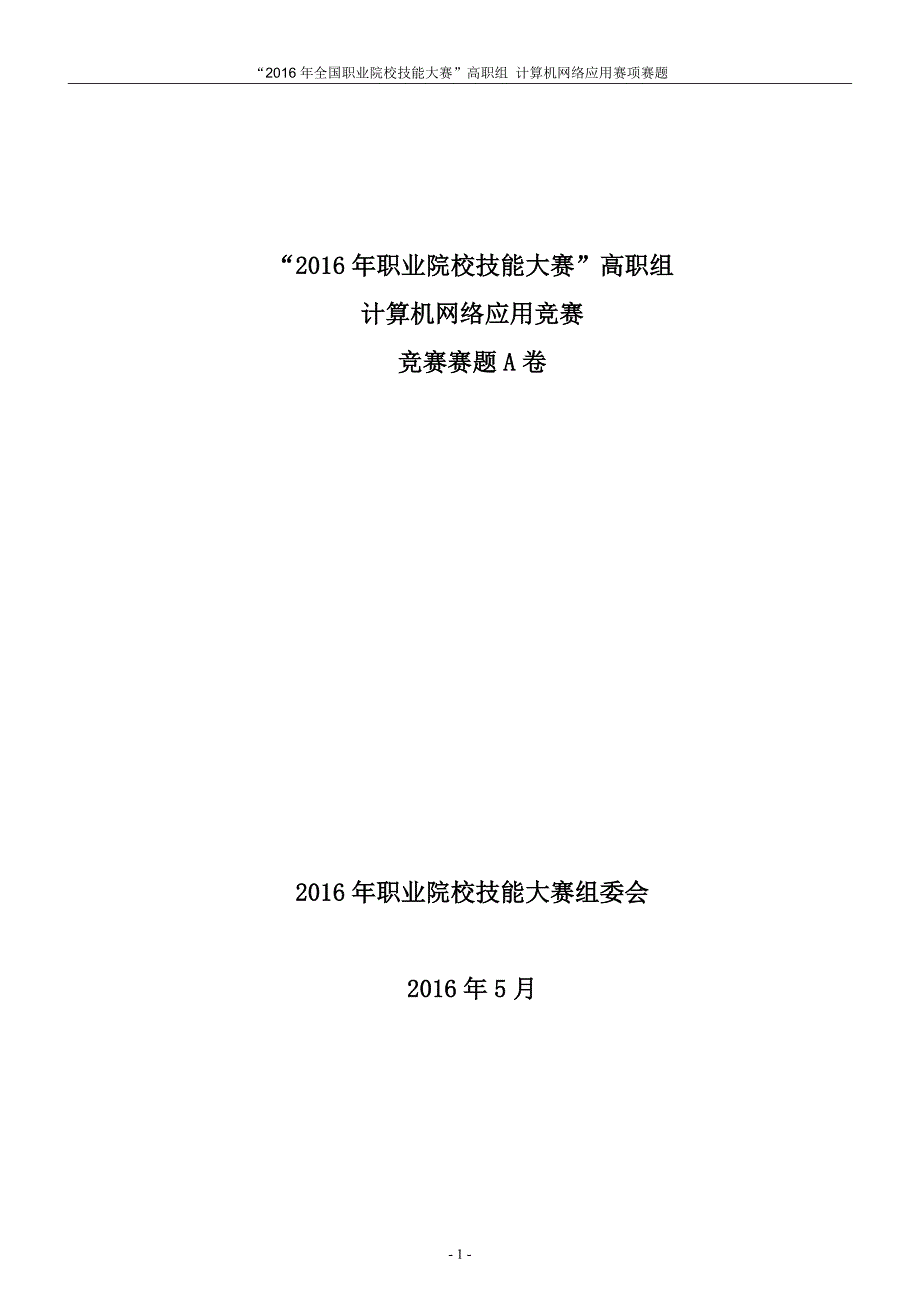 职业院校技能大赛资料--计算机网络应用竞赛赛题a卷_第1页