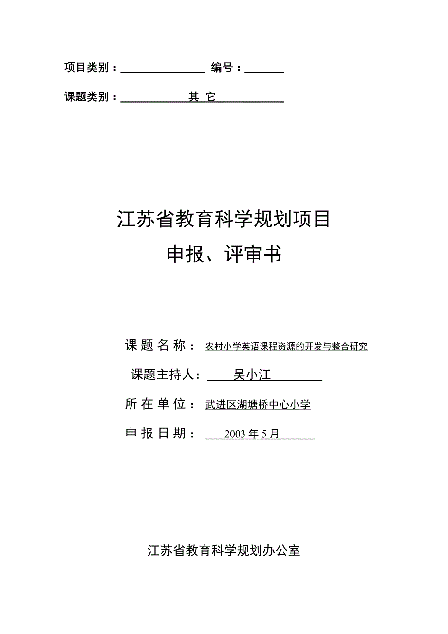 农村小学英语课程资源的开发与整合研究英语课题申报_第1页