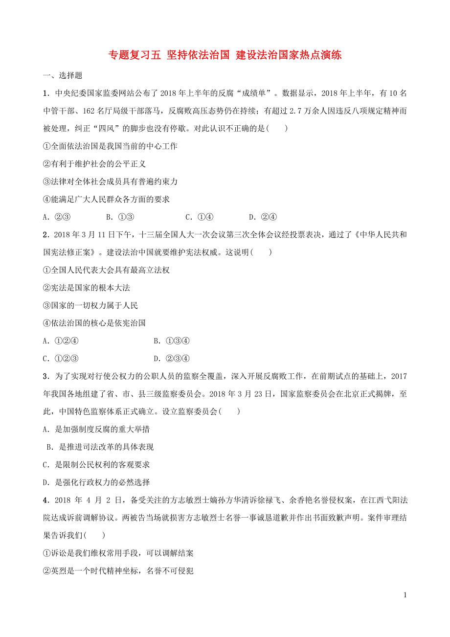 河北省2019年中考道德与法治 专题复习五 坚持依法治国 建设法治国家热点演练_第1页