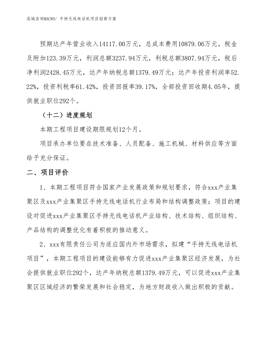 xxx产业集聚区手持无线电话机项目招商_第3页