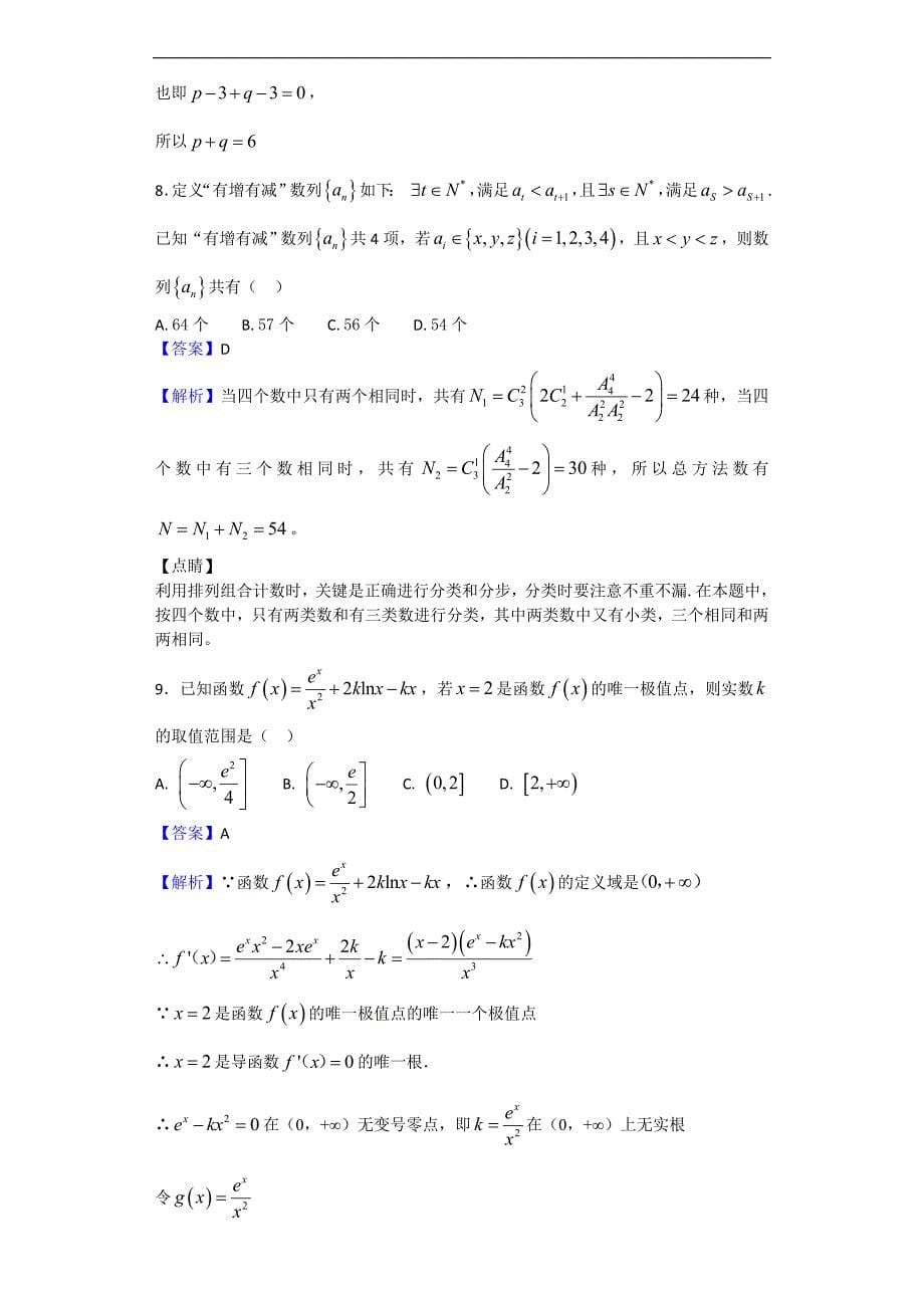 2018学年河北省高三下学期第一次月考数学试题（解析版）_第5页