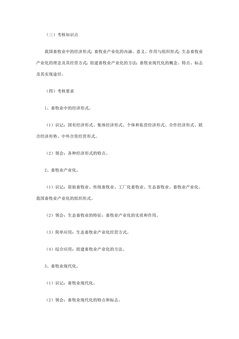 广东自考《畜牧业经济管理》考试大纲_第4页