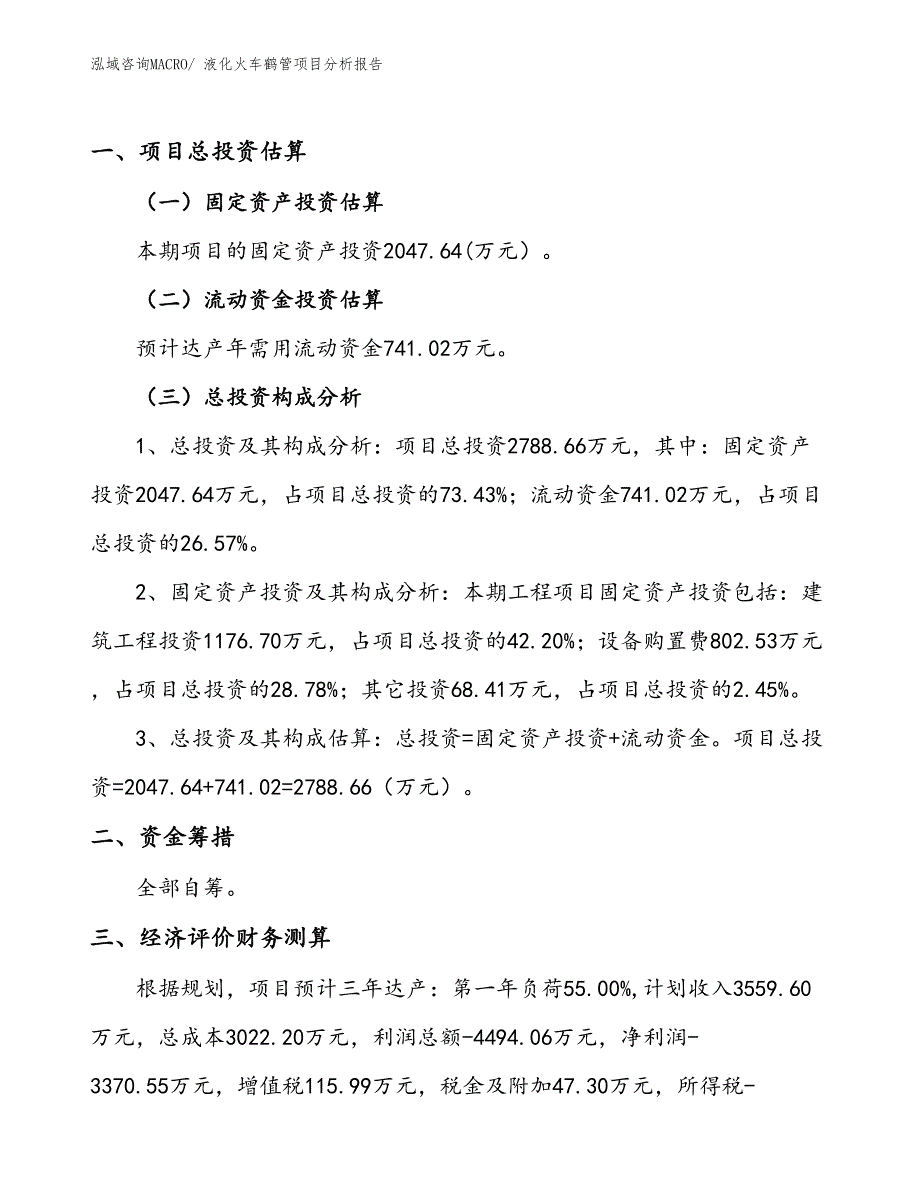 液化火车鹤管项目分析报告_第1页