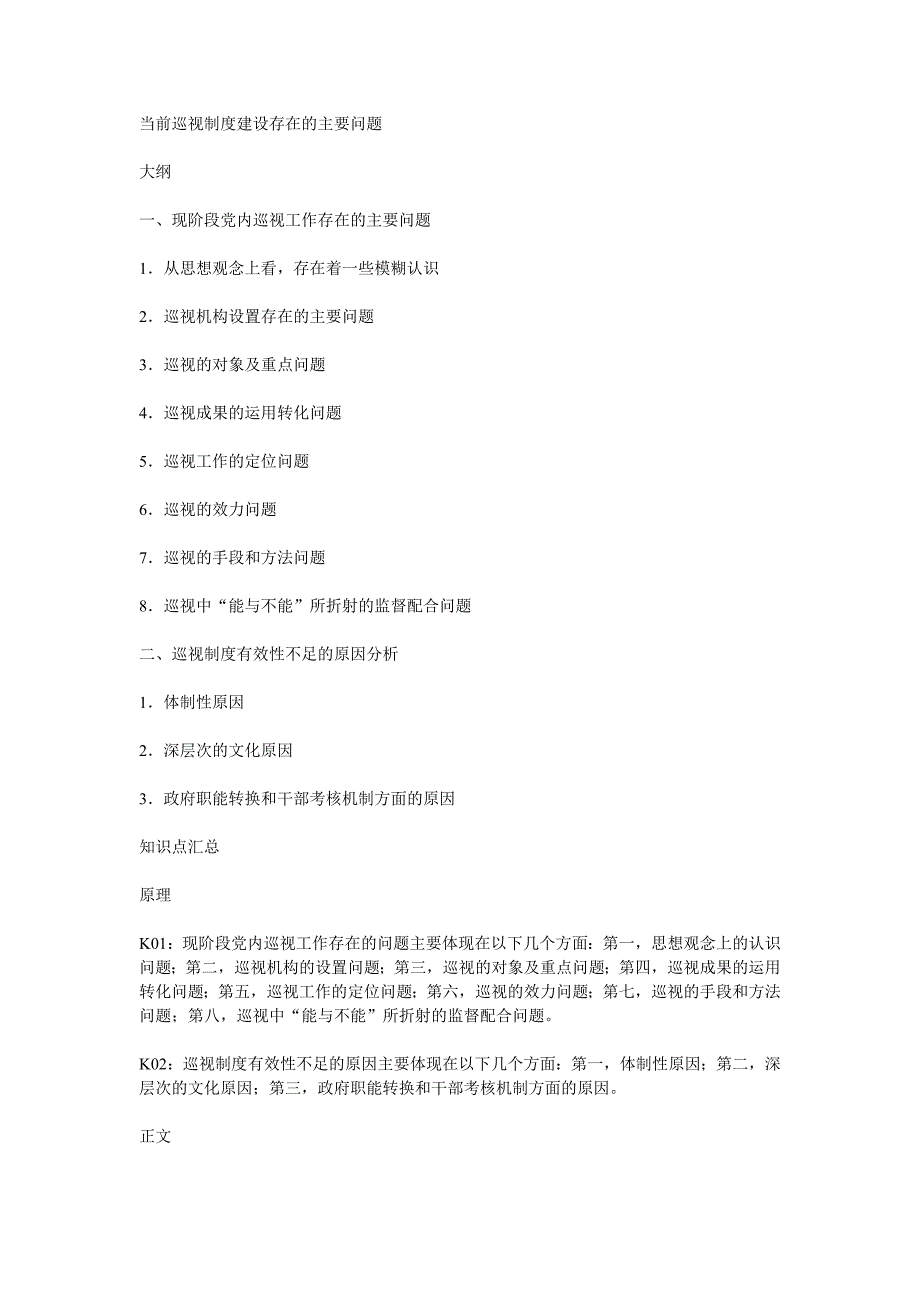 当前巡视制度建设存在的主要问题_第1页