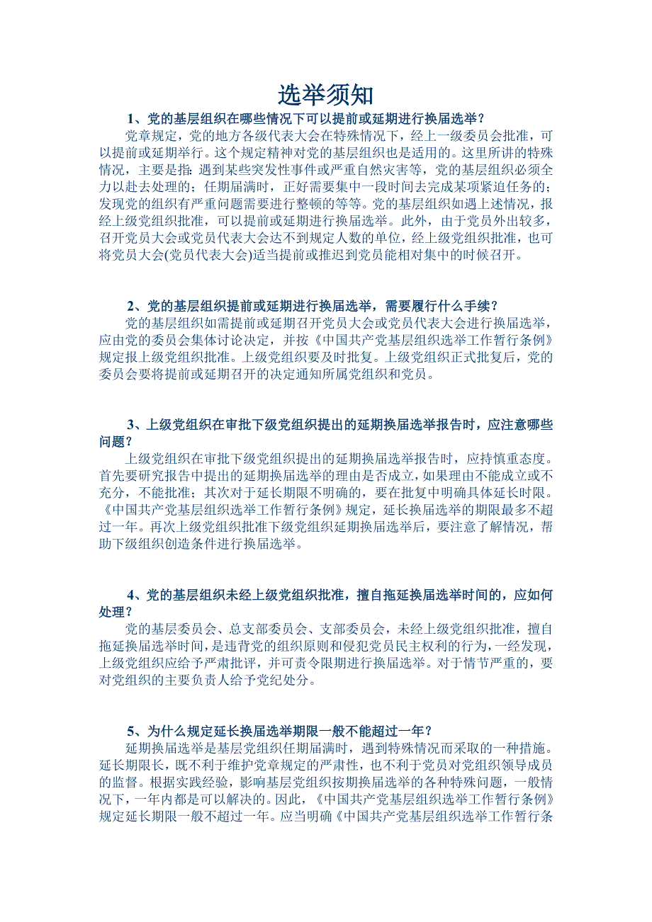 机关党委、纪委建立过程中问题汇总答复_第4页