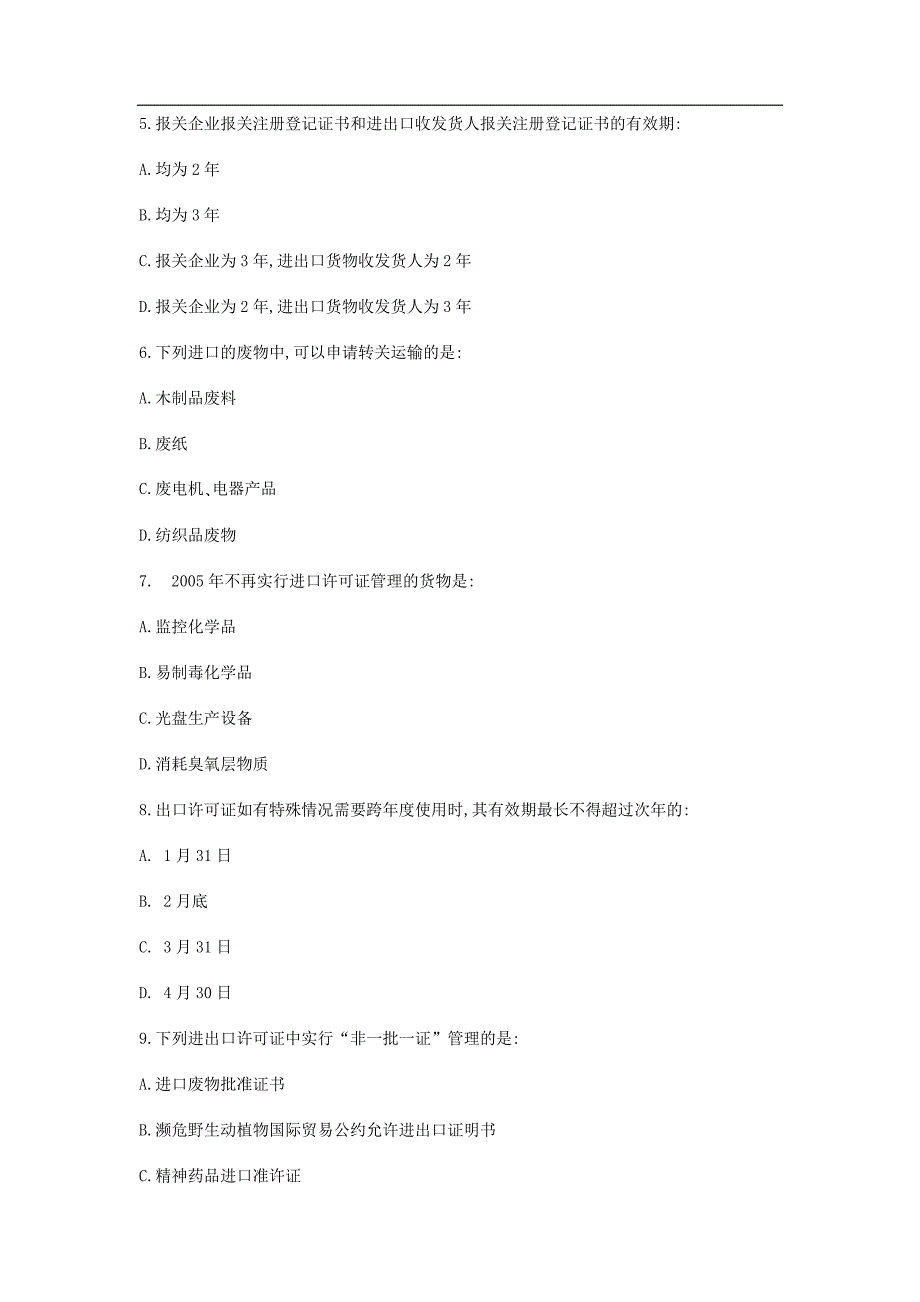 全国报关员考试真题试卷及答案_第2页