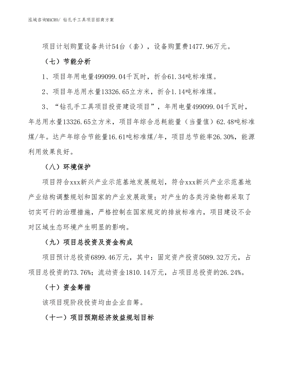 xxx新兴产业示范基地钻孔手工具项目招商方案_第2页