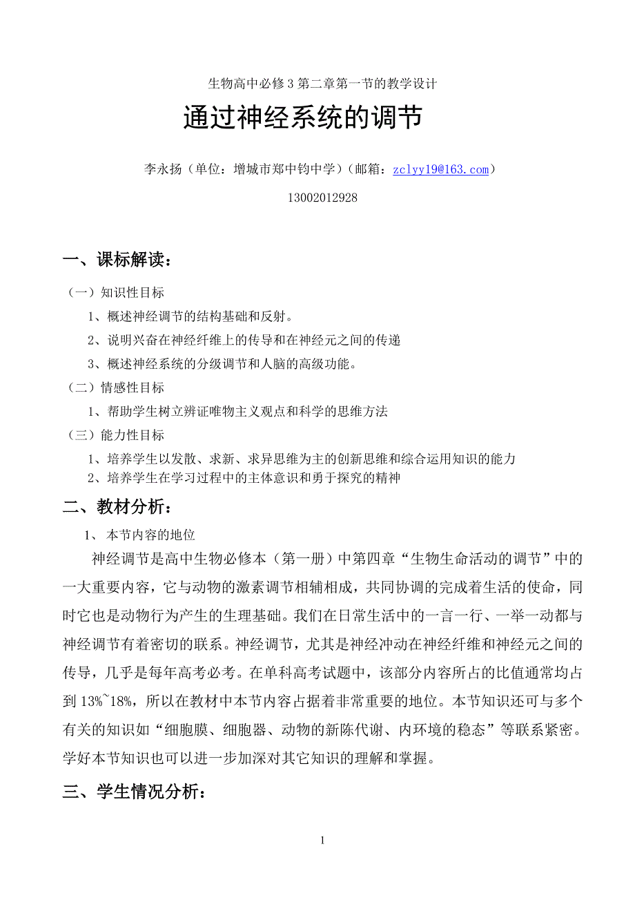 生物高中必修3第二章教学设计2_第1页