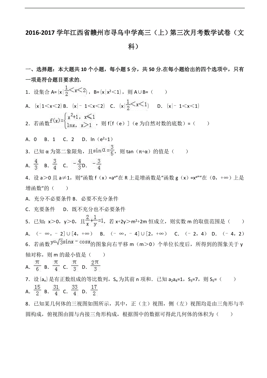 2017年江西省赣州市高三上学期第三次月考数学试卷（文科）_第1页