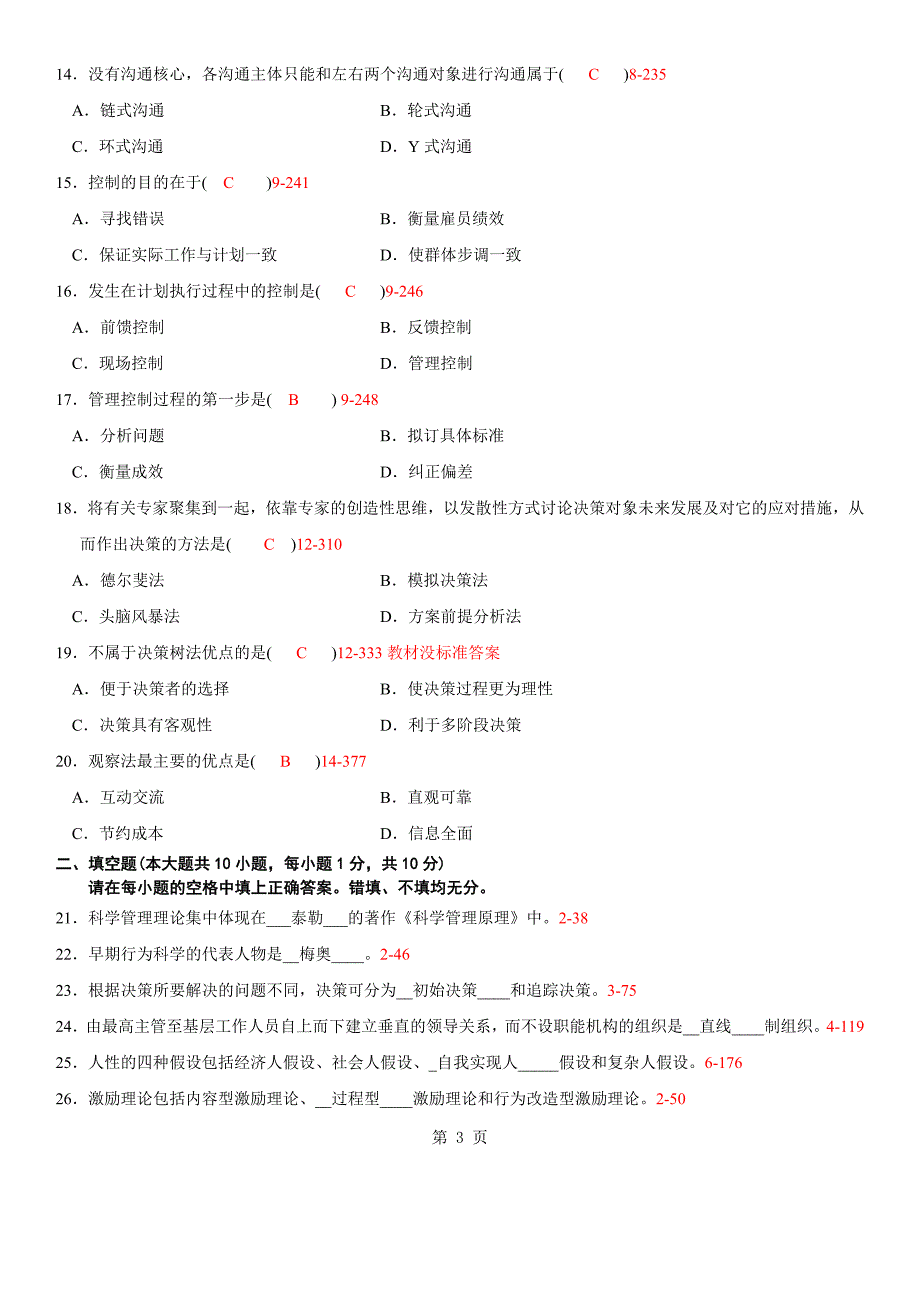 自考2009年07月自学考试00107《现代管理学》历年真题及答案_第3页