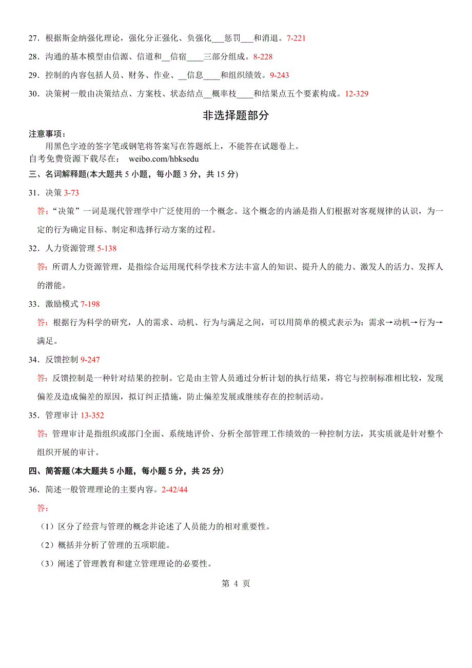 自考2009年07月自学考试00107《现代管理学》历年真题及答案_第4页