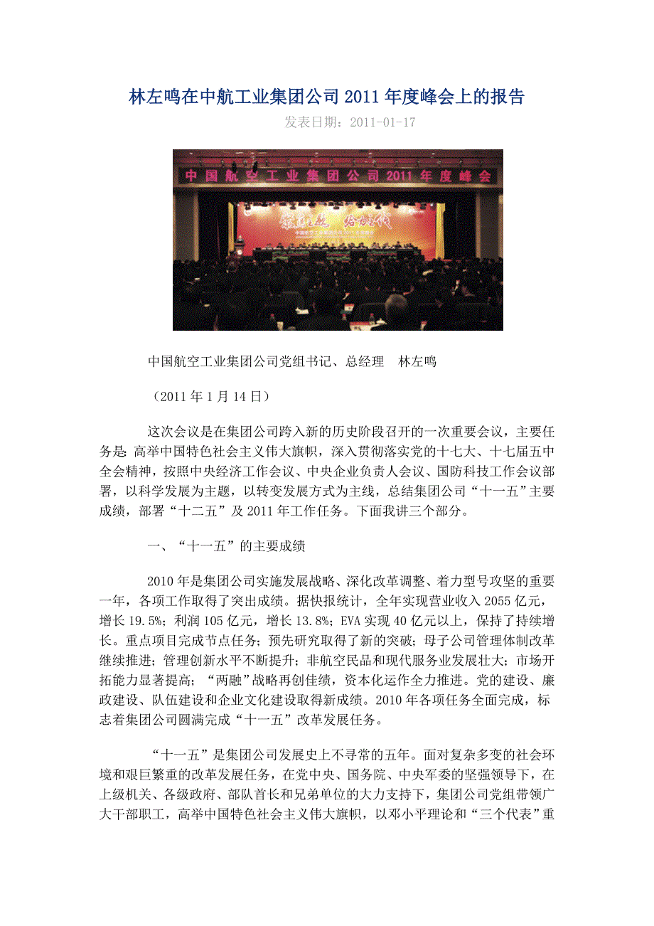 林左鸣在中航工业集团公司2011年度峰会上的报告_第1页