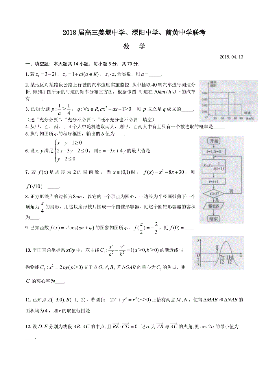 2018学年江苏省姜堰、溧阳、前黄中学高三4月联考数学试题（文）_第1页